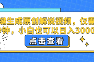 （12531期）一键生成原创解说视频，仅需十秒钟，小白也可以日入3000+