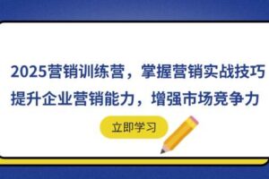 （14456期）2025营销训练营，掌握营销实战技巧，提升企业营销能力，增强市场竞争力
