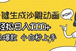 （17240期）AI一键生成沙雕动画，轻松日入1000+，条条爆款，小白秒上手