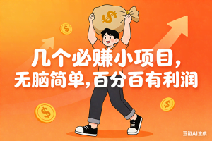 （16918期）几个必赚小项目，无脑简单，百分百有利润，副业首选，日入200+