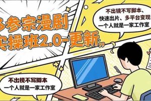 （16849期）多参 宗漫剧实操班2.0-更新，不出镜不写脚本、快速出片、多平台变现，一个人就是一家工作室