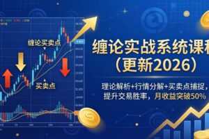 (17866期)缠论实战系统课程(更新26年4月),理论解析+行情分解+买卖点捕捉,提升交易胜率,月收益突破50%