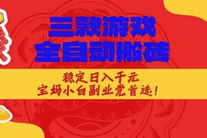 (18386期)三款游戏全自动打金玩法,长期稳定日入1000+,当天见收益!